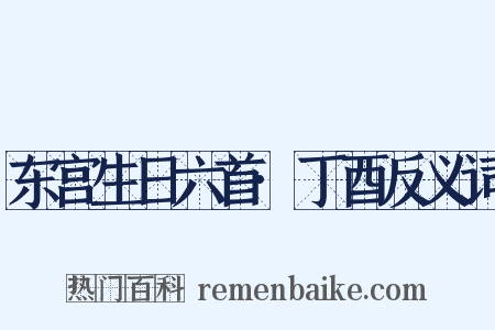 东宫生日六首·丁酉反义词是什么意思的图片